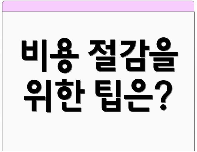비용 절감을 위한 팁은?