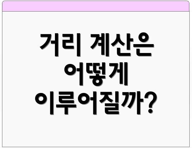 거리 계산은 어떻게 이루어질까?