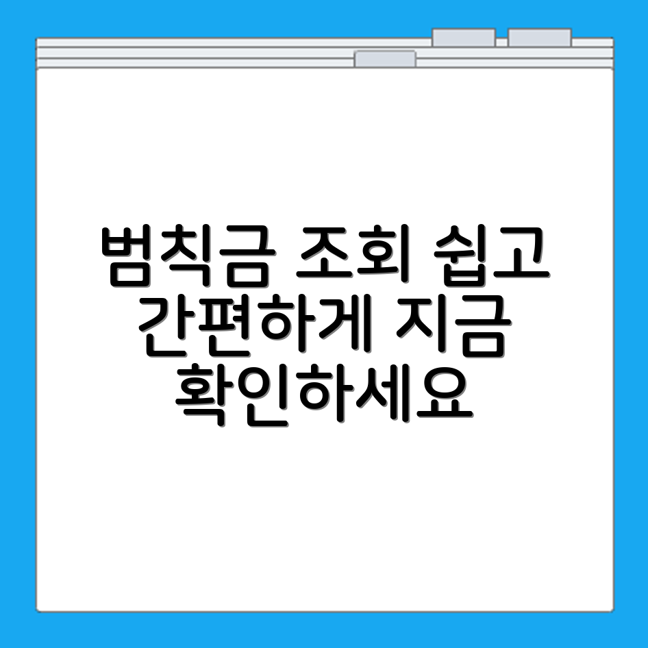 이륜차 범칙금 쉽게 조회하고 납부하는 간편 가이드