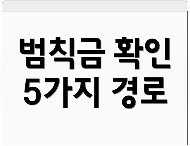 범칙금 확인 5가지 경로