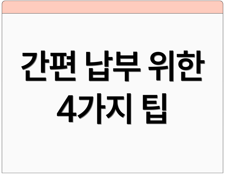 간편 납부 위한 4가지 팁