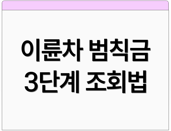 이륜차 범칙금 3단계 조회법