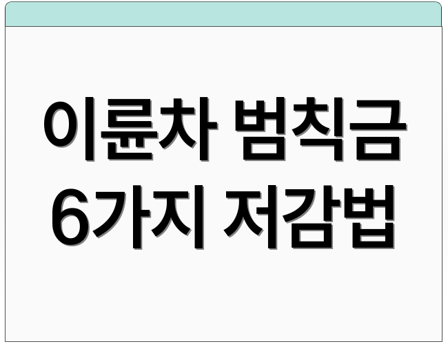 이륜차 범칙금 6가지 저감법