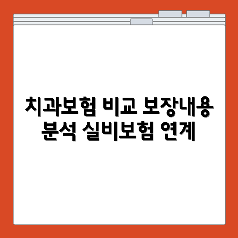 치과보험 회사 별 보장내용 차이와 실비보험 연계 여부 비교