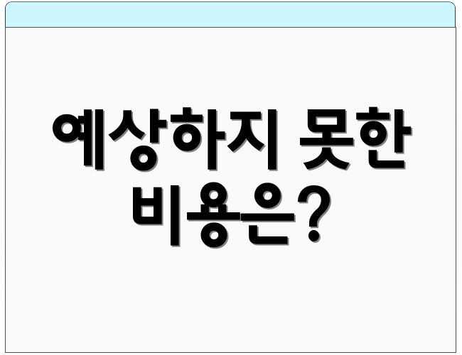예상하지 못한 비용은?
