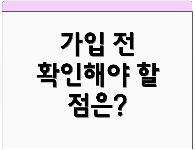가입 전 확인해야 할 점은?