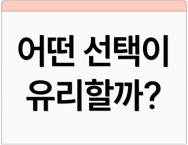 어떤 선택이 유리할까?