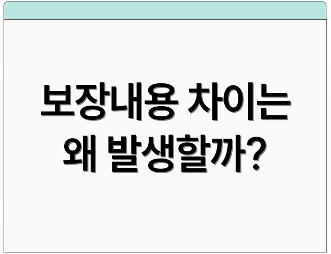 보장내용 차이는 왜 발생할까?