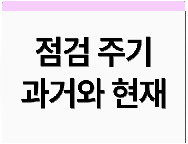 점검 주기 과거와 현재