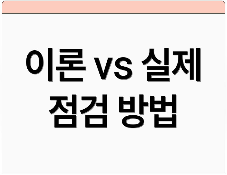 이론 vs 실제 점검 방법