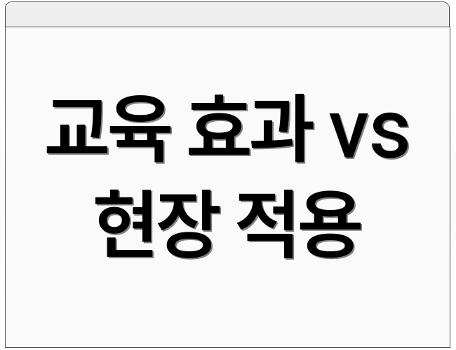 교육 효과 vs 현장 적용