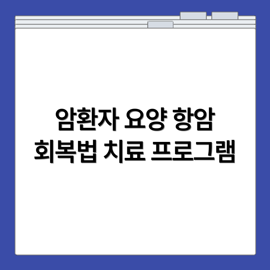암환자 치료 가능한 요양병원과 항암 후 회복 프로그램 정리