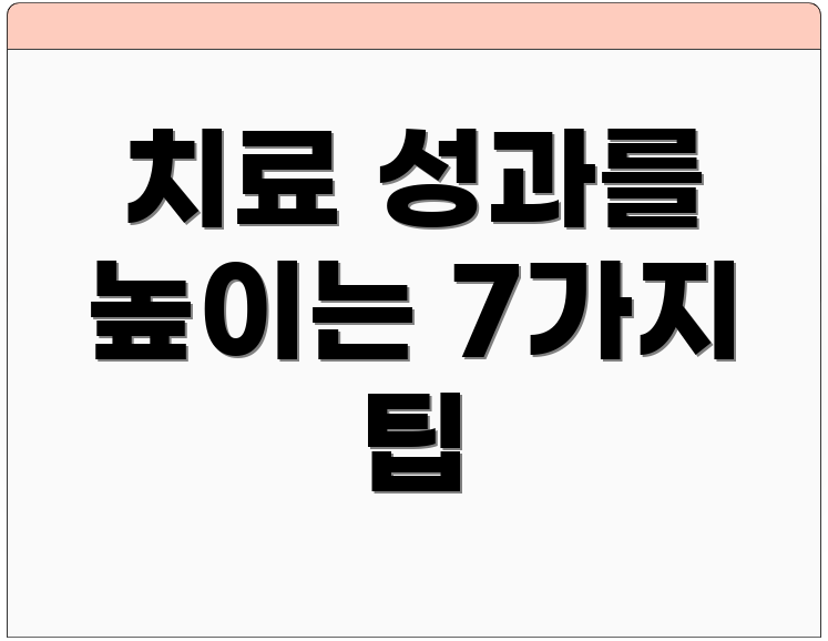 치료 성과를 높이는 7가지 팁