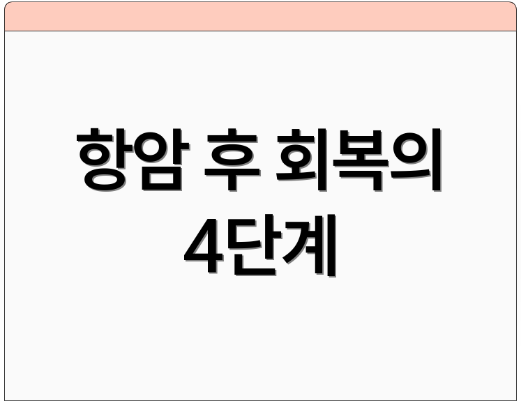 항암 후 회복의 4단계
