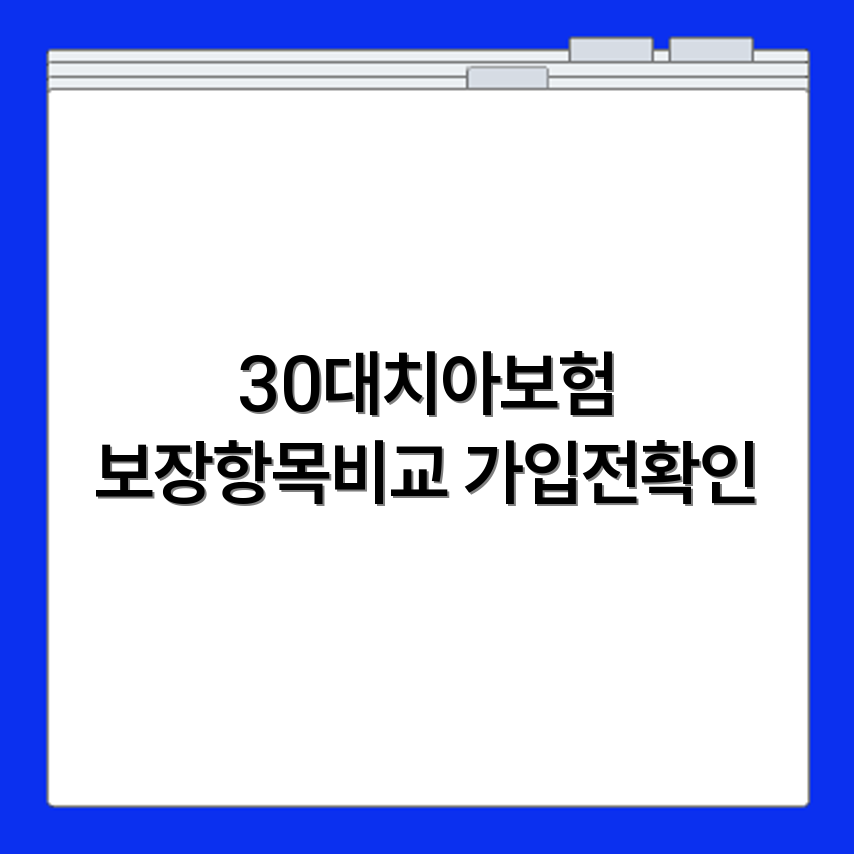 치아보험 30대 확인하고 치아보험 가입 시 고려할 주요 보장 항목 비교