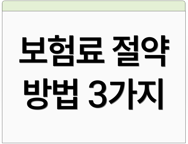 보험료 절약 방법 3가지
