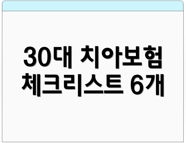 30대 치아보험 체크리스트 6개