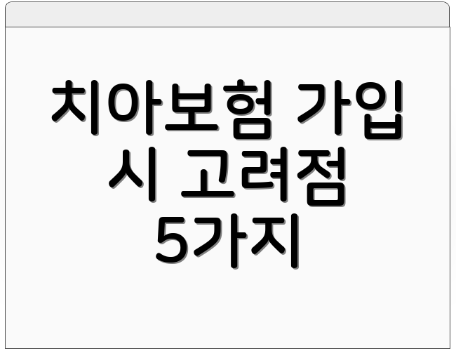 치아보험 가입 시 고려점 5가지