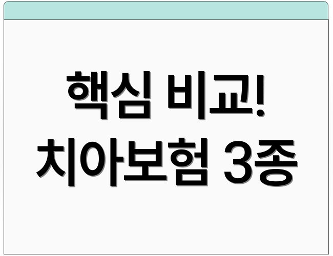 핵심 비교! 치아보험 3종