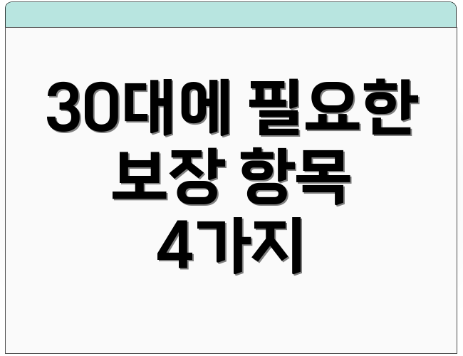 30대에 필요한 보장 항목 4가지