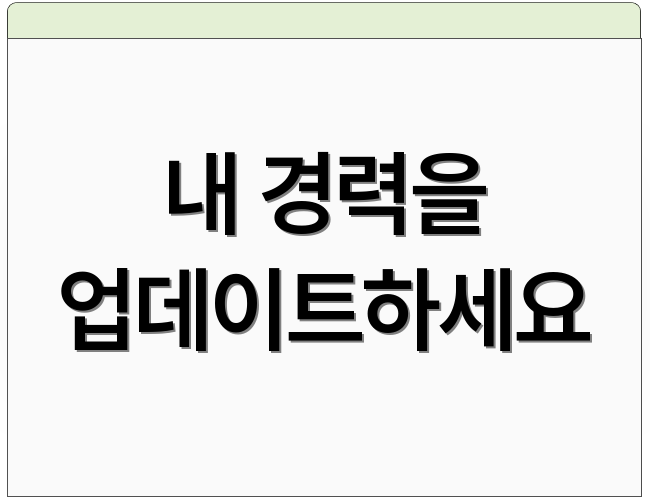 내 경력을 업데이트하세요