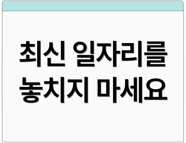 최신 일자리를 놓치지 마세요