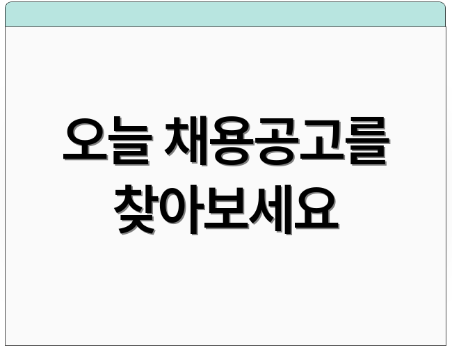 오늘 채용공고를 찾아보세요