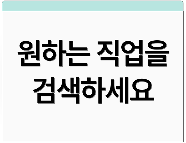 원하는 직업을 검색하세요