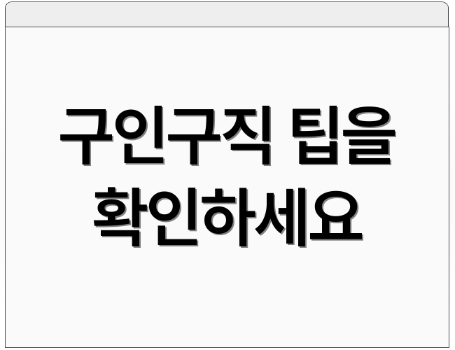 구인구직 팁을 확인하세요