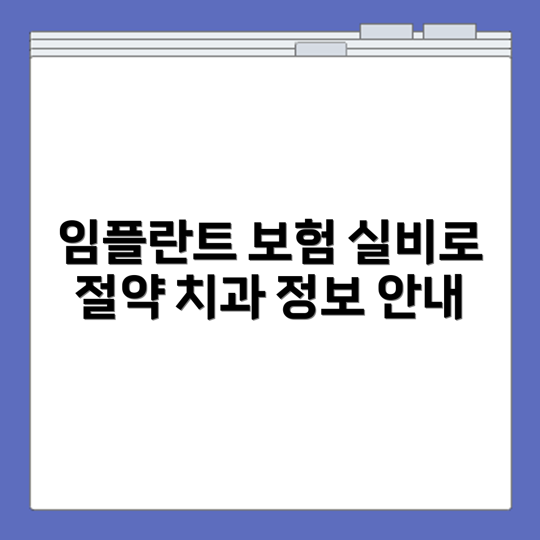 임플란트 수명 보험 적용 범위와 함께 치과 실비 보험 활용법 안내