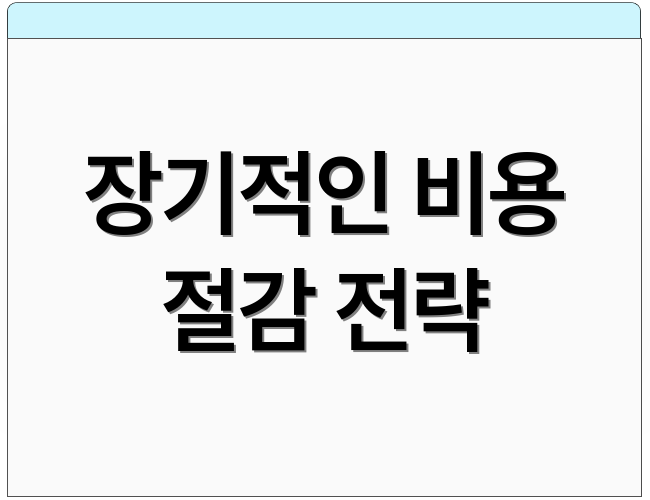 장기적인 비용 절감 전략