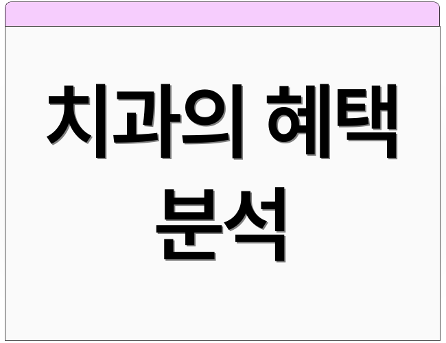 치과의 혜택 분석