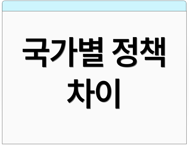 국가별 정책 차이
