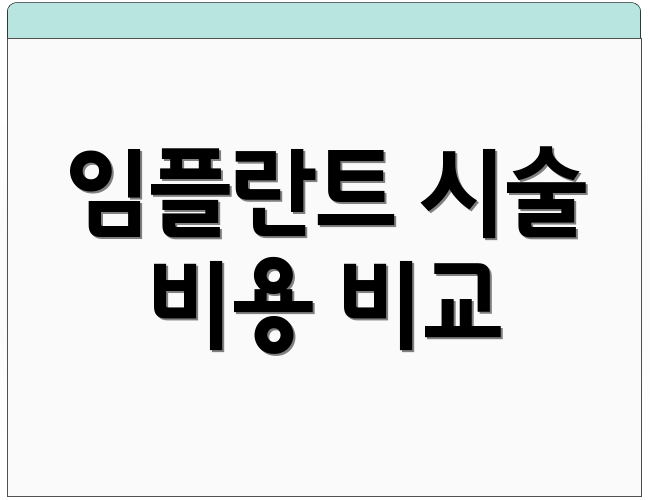 임플란트 시술 비용 비교