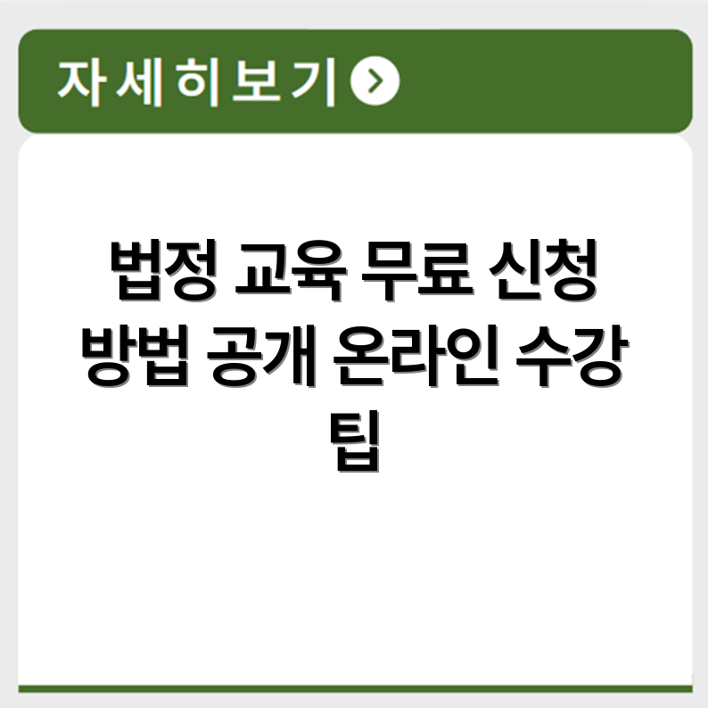 5대 법정 의무교육 무료 수강 사이트 신청 절차와 온라인 수강 방법