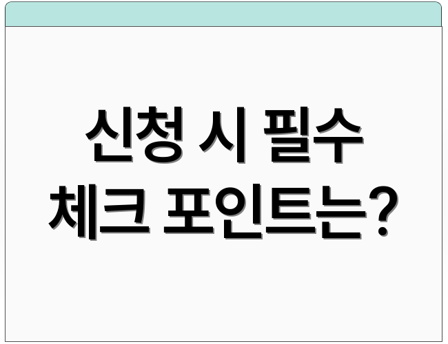 신청 시 필수 체크 포인트는?
