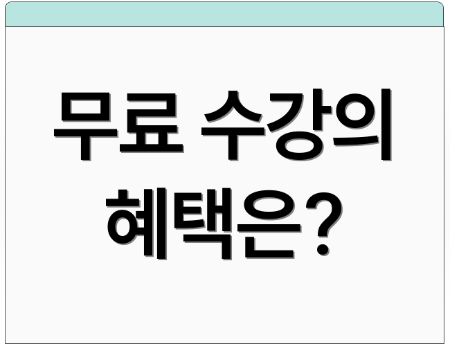 무료 수강의 혜택은?
