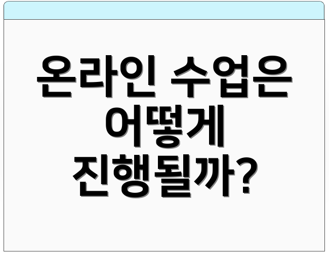 온라인 수업은 어떻게 진행될까?