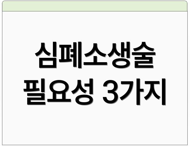 심폐소생술 필요성 3가지