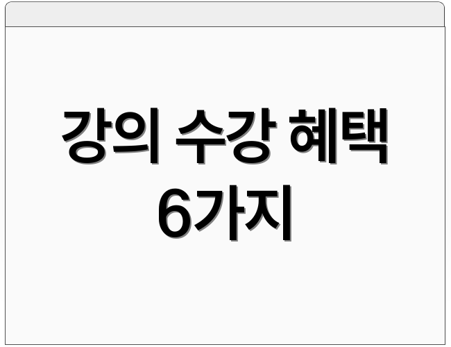 강의 수강 혜택 6가지