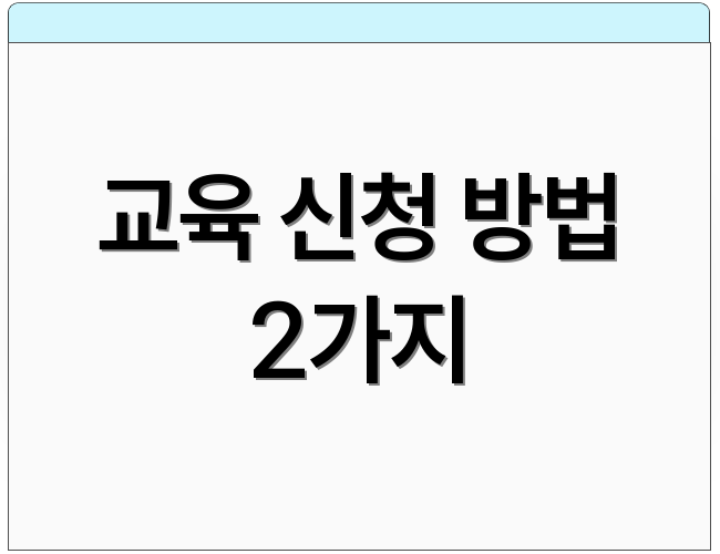 교육 신청 방법 2가지