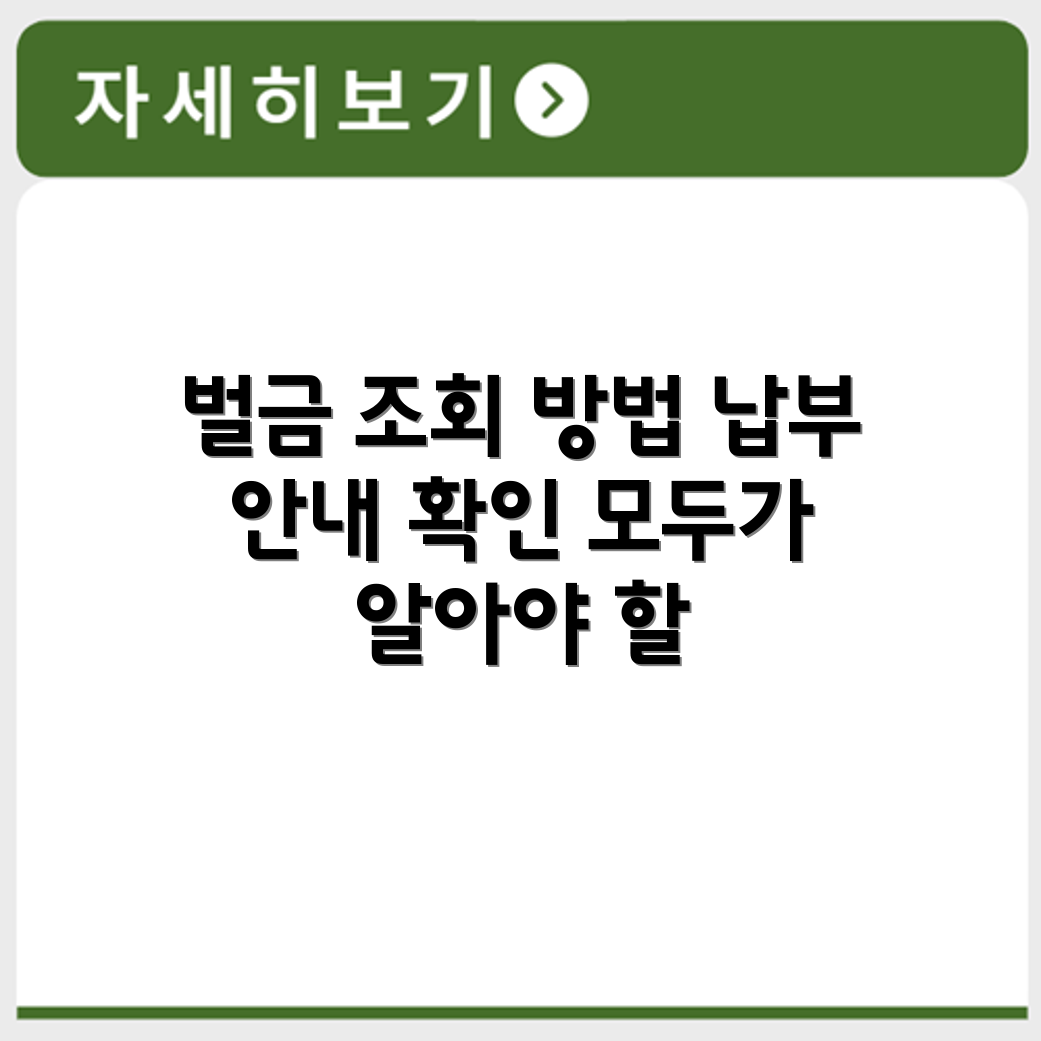 검찰청 벌금 조회 가능 여부와 납부 안내사항 종합 정리