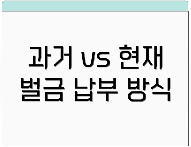 과거 vs 현재 벌금 납부 방식