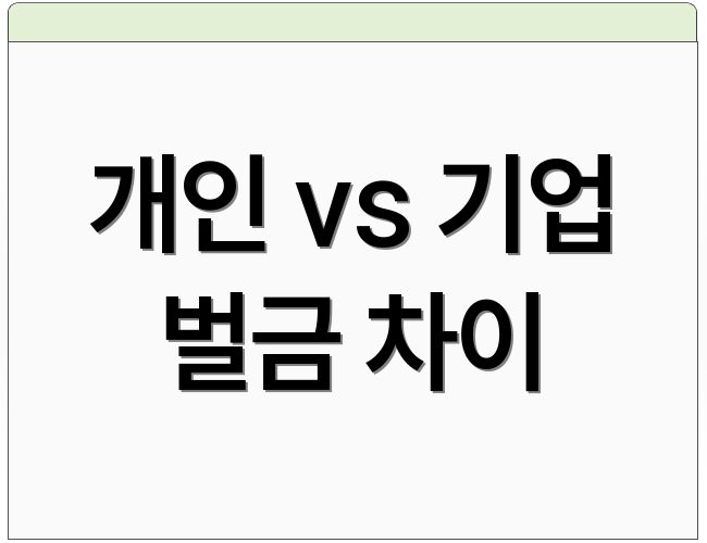 개인 vs 기업 벌금 차이