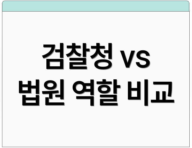 검찰청 vs 법원 역할 비교