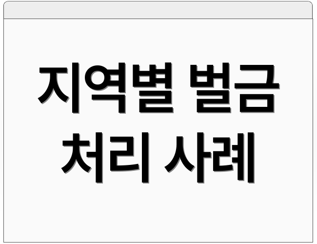 지역별 벌금 처리 사례