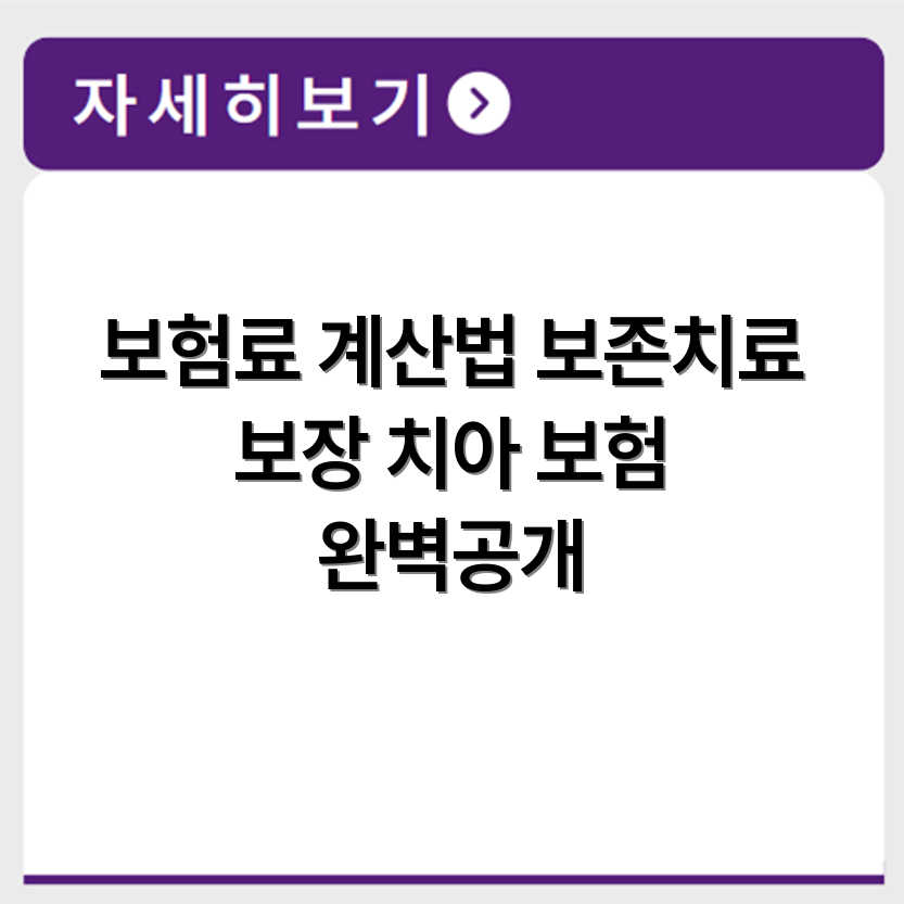 치아 다이렉트 보험료 계산 방법과 보존치료 보장 항목 안내