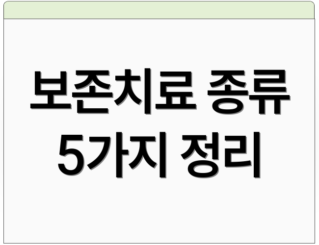 보존치료 종류 5가지 정리