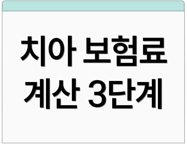 치아 보험료 계산 3단계