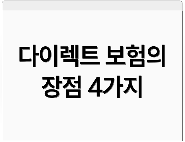 다이렉트 보험의 장점 4가지